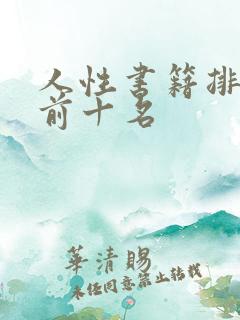 人性书籍排行榜前十名