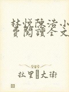 林悦陈浩小说免费阅读全文最新章节