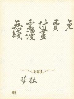 无需付费免费在线漫画