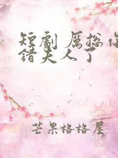 短剧 厉总你找错夫人了