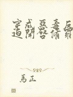 穿成恶毒反派被迫开启修罗场