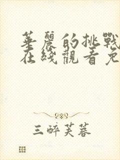 华丽的挑战漫画在线观看免费