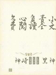 多心负责小说免费阅读全文笔趣阁