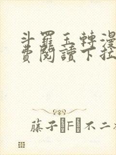 斗罗玉转漫画免费阅读下拉式