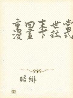 重回末世当大佬漫画下拉式