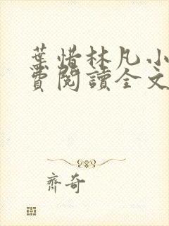 叶惜林凡小说免费阅读全文最新