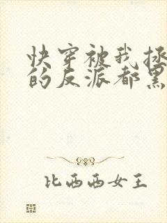 快穿被我拯救过的反派都黑化了