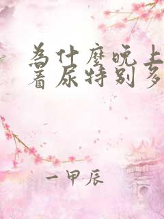 为什么晚上睡不着尿特别多