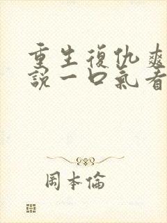 重生复仇爽文小说一口气看完