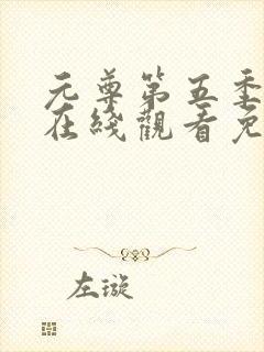 元尊第五季动漫在线观看免费版全集