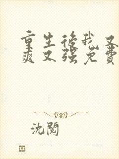 重生后我又飒又爽又强免费观看