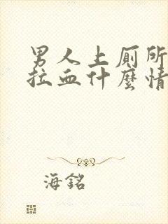 男人上厕所大便拉血什么情况