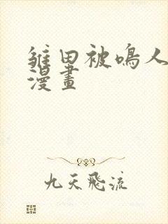 雏田被鸣人同人漫画