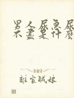 男人尿急尿频尿不尽是什么原因