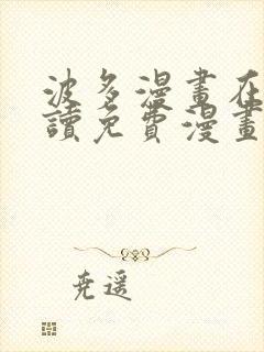 波多漫画在线阅读免费漫画阅读