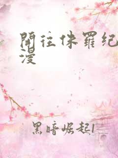 开往侏罗纪的浪漫