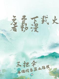 免费下载火影忍者动漫