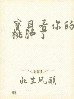 宝贝看你的小樱桃肿了