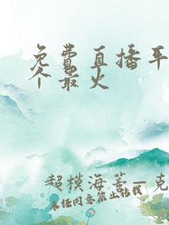 免费直播平台哪个最火