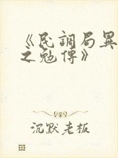 《民调局异闻录之勉传》