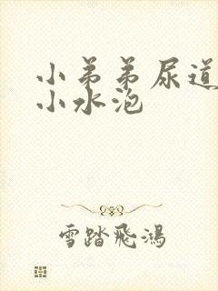 小弟弟尿道口长小水泡