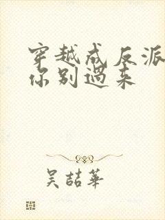 穿越成反派女主你别过来