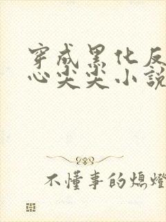 穿成黑化反派的心尖尖小说