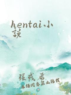 hentai小说