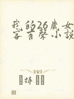 我的26岁女房客有声小说在线收听
