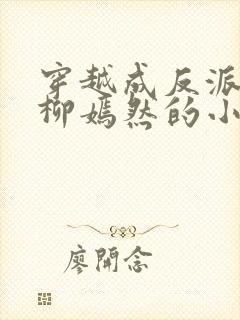 穿越成反派族长柳嫣然的小说