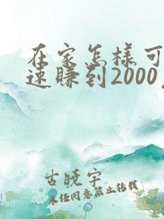 在家怎样可以快速赚到2000元