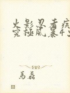 火影忍者疾风传究极风暴4出招表