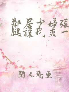 邻居少妇张开双腿让我爽一夜图片