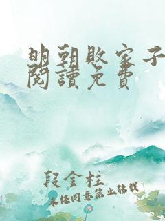 明朝败家子全文阅读免费