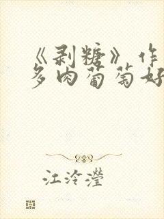 《剥糖》作者:多肉葡萄好好喝