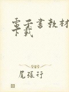 电子书教材课本下载