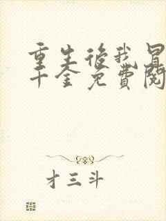 重生后我冒充真千金免费阅读