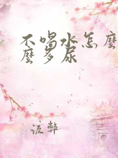 不喝水怎么还那么多尿