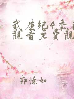 武庚纪4季在线观看免费观看完整版高清