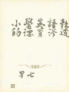 小学英语教学中的德育渗透案例