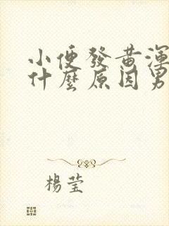 小便发黄浑浊是什么原因男性怎么治疗