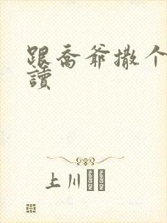 跟乔爷撒个娇阅读