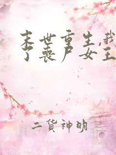 末世重生,我成了丧尸女王最新免费阅读