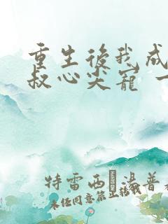 重生后我成了皇叔心尖宠 一只河狸