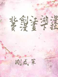 北剑江湖漫画免费漫画下拉式