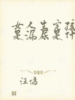 女人生完孩子老是漏尿是什么原因