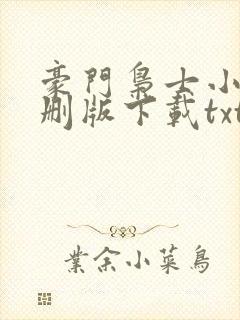 豪门枭士小说未删版下载txt