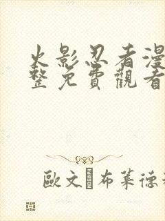 火影忍者漫画完整免费观看