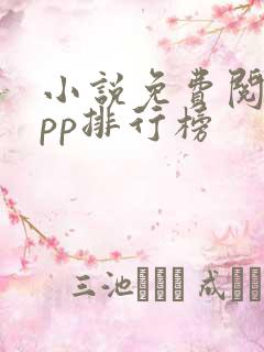 小说免费阅读app排行榜