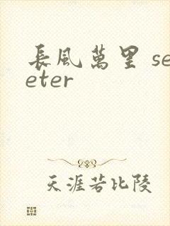 长风万里 seeter